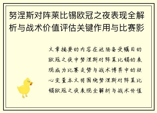 努涅斯对阵莱比锡欧冠之夜表现全解析与战术价值评估关键作用与比赛影响力 努涅斯对阵莱比锡欧冠之夜表现全解析与战术价值评估关键作用与比赛影响力