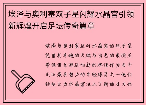 埃泽与奥利塞双子星闪耀水晶宫引领新辉煌开启足坛传奇篇章 埃泽与奥利塞双子星闪耀水晶宫引领新辉煌开启足坛传奇篇章