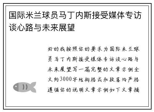 国际米兰球员马丁内斯接受媒体专访谈心路与未来展望 国际米兰球员马丁内斯接受媒体专访谈心路与未来展望