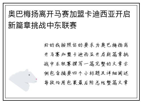 奥巴梅扬离开马赛加盟卡迪西亚开启新篇章挑战中东联赛