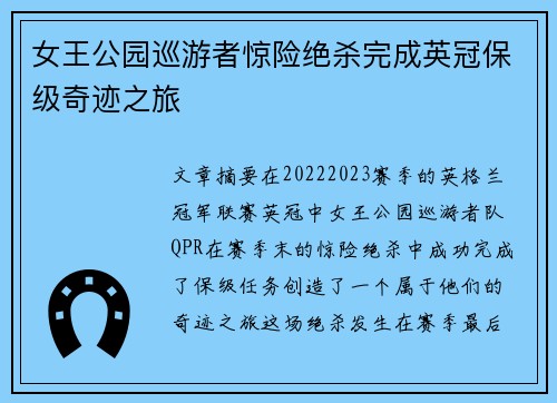 女王公园巡游者惊险绝杀完成英冠保级奇迹之旅 女王公园巡游者惊险绝杀完成英冠保级奇迹之旅