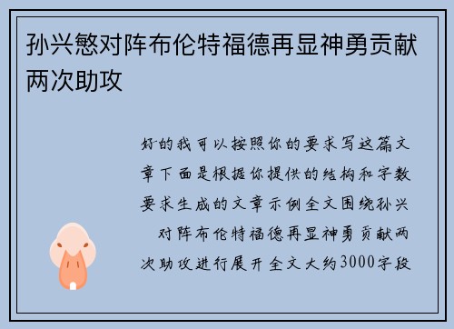 孙兴慜对阵布伦特福德再显神勇贡献两次助攻 孙兴慜对阵布伦特福德再显神勇贡献两次助攻