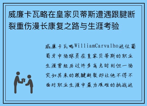 威廉卡瓦略在皇家贝蒂斯遭遇跟腱断裂重伤漫长康复之路与生涯考验