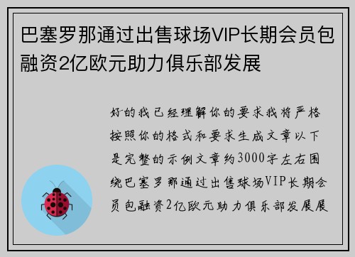 巴塞罗那通过出售球场VIP长期会员包融资2亿欧元助力俱乐部发展