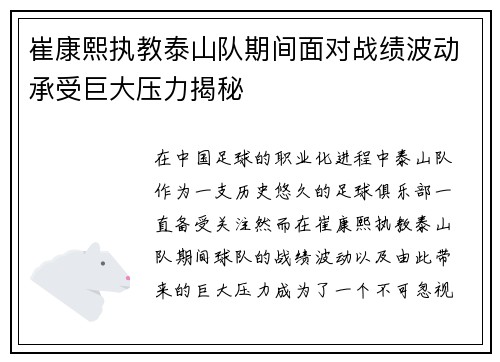 崔康熙执教泰山队期间面对战绩波动承受巨大压力揭秘 崔康熙执教泰山队期间面对战绩波动承受巨大压力揭秘