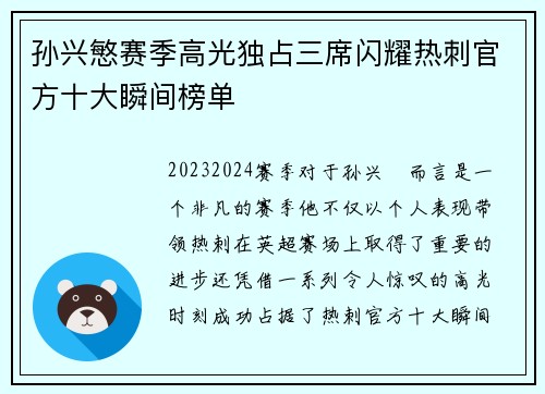 孙兴慜赛季高光独占三席闪耀热刺官方十大瞬间榜单 孙兴慜赛季高光独占三席闪耀热刺官方十大瞬间榜单