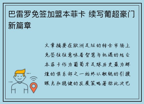 巴雷罗免签加盟本菲卡 续写葡超豪门新篇章