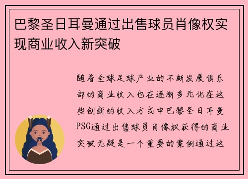 巴黎圣日耳曼通过出售球员肖像权实现商业收入新突破