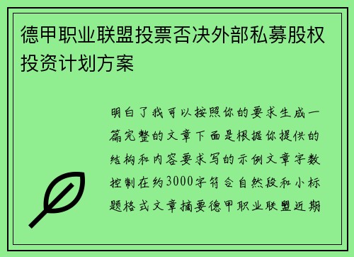 德甲职业联盟投票否决外部私募股权投资计划方案
