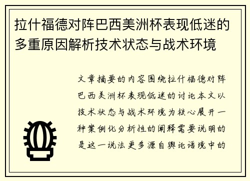 拉什福德对阵巴西美洲杯表现低迷的多重原因解析技术状态与战术环境