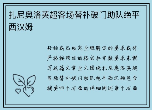 扎尼奥洛英超客场替补破门助队绝平西汉姆 扎尼奥洛英超客场替补破门助队绝平西汉姆