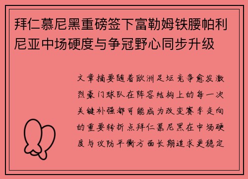 拜仁慕尼黑重磅签下富勒姆铁腰帕利尼亚中场硬度与争冠野心同步升级 拜仁慕尼黑重磅签下富勒姆铁腰帕利尼亚中场硬度与争冠野心同步升级