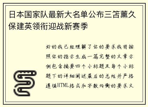 日本国家队最新大名单公布三笘薰久保建英领衔迎战新赛季 日本国家队最新大名单公布三笘薰久保建英领衔迎战新赛季