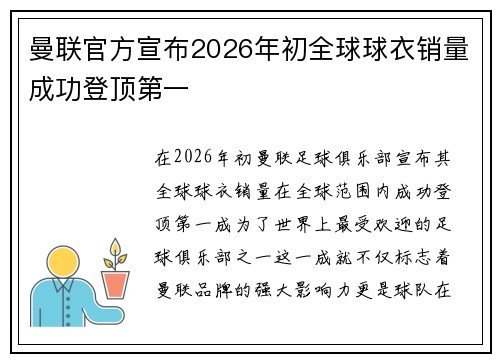 曼联官方宣布2026年初全球球衣销量成功登顶第一