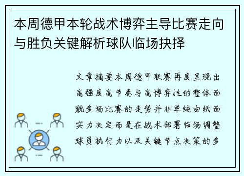 本周德甲本轮战术博弈主导比赛走向与胜负关键解析球队临场抉择