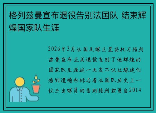 格列兹曼宣布退役告别法国队 结束辉煌国家队生涯