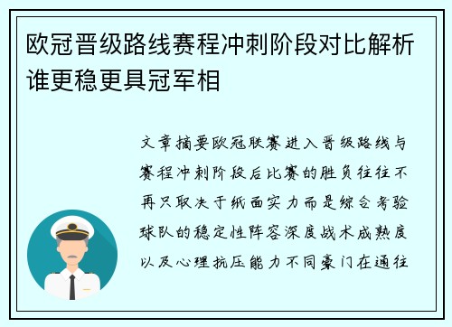 欧冠晋级路线赛程冲刺阶段对比解析谁更稳更具冠军相 欧冠晋级路线赛程冲刺阶段对比解析谁更稳更具冠军相