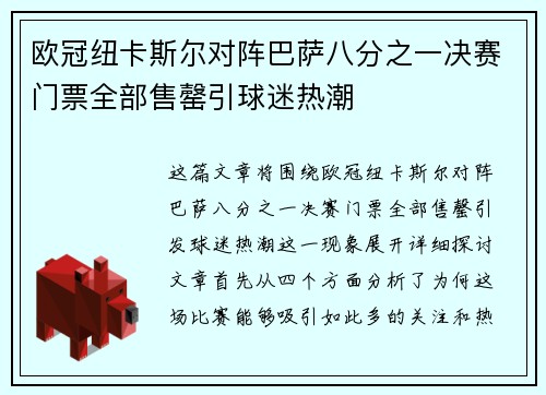 欧冠纽卡斯尔对阵巴萨八分之一决赛门票全部售罄引球迷热潮 欧冠纽卡斯尔对阵巴萨八分之一决赛门票全部售罄引球迷热潮
