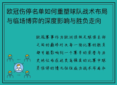 欧冠伤停名单如何重塑球队战术布局与临场博弈的深度影响与胜负走向 欧冠伤停名单如何重塑球队战术布局与临场博弈的深度影响与胜负走向