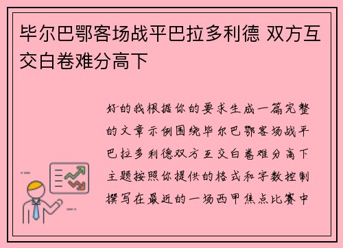 毕尔巴鄂客场战平巴拉多利德 双方互交白卷难分高下 毕尔巴鄂客场战平巴拉多利德 双方互交白卷难分高下