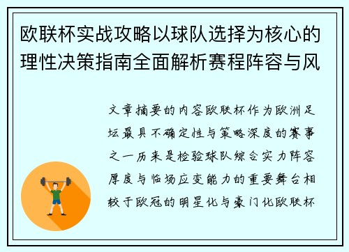 欧联杯实战攻略以球队选择为核心的理性决策指南全面解析赛程阵容与风格 欧联杯实战攻略以球队选择为核心的理性决策指南全面解析赛程阵容与风格