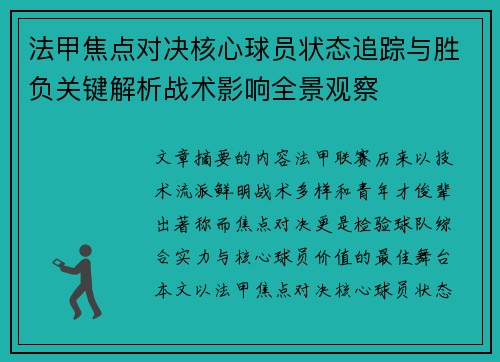 法甲焦点对决核心球员状态追踪与胜负关键解析战术影响全景观察 法甲焦点对决核心球员状态追踪与胜负关键解析战术影响全景观察
