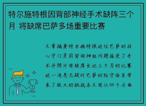 特尔施特根因背部神经手术缺阵三个月 将缺席巴萨多场重要比赛 特尔施特根因背部神经手术缺阵三个月 将缺席巴萨多场重要比赛