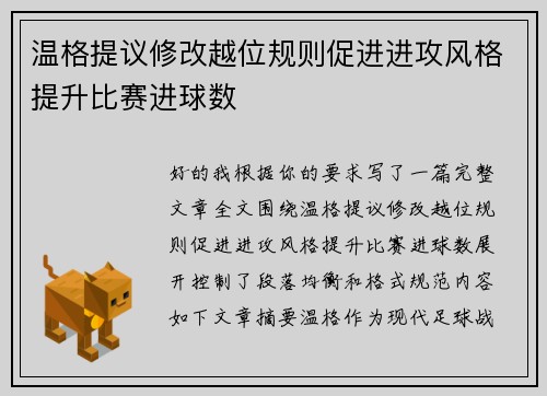 温格提议修改越位规则促进进攻风格提升比赛进球数 温格提议修改越位规则促进进攻风格提升比赛进球数