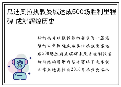 瓜迪奥拉执教曼城达成500场胜利里程碑 成就辉煌历史