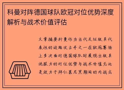 科曼对阵德国球队欧冠对位优势深度解析与战术价值评估