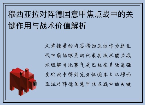 穆西亚拉对阵德国意甲焦点战中的关键作用与战术价值解析