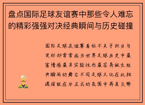 盘点国际足球友谊赛中那些令人难忘的精彩强强对决经典瞬间与历史碰撞