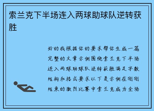 索兰克下半场连入两球助球队逆转获胜