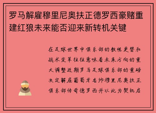 罗马解雇穆里尼奥扶正德罗西豪赌重建红狼未来能否迎来新转机关键