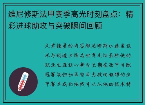 维尼修斯法甲赛季高光时刻盘点:精彩进球助攻与突破瞬间回顾 维尼修斯法甲赛季高光时刻盘点:精彩进球助攻与突破瞬间回顾