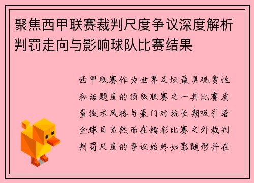 聚焦西甲联赛裁判尺度争议深度解析判罚走向与影响球队比赛结果 聚焦西甲联赛裁判尺度争议深度解析判罚走向与影响球队比赛结果