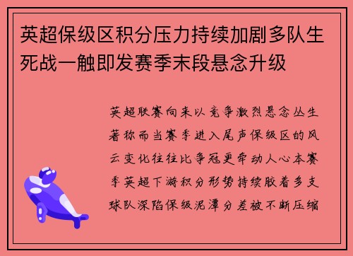英超保级区积分压力持续加剧多队生死战一触即发赛季末段悬念升级 英超保级区积分压力持续加剧多队生死战一触即发赛季末段悬念升级