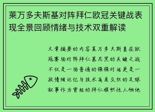 莱万多夫斯基对阵拜仁欧冠关键战表现全景回顾情绪与技术双重解读 莱万多夫斯基对阵拜仁欧冠关键战表现全景回顾情绪与技术双重解读