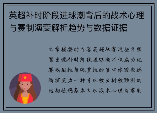英超补时阶段进球潮背后的战术心理与赛制演变解析趋势与数据证据