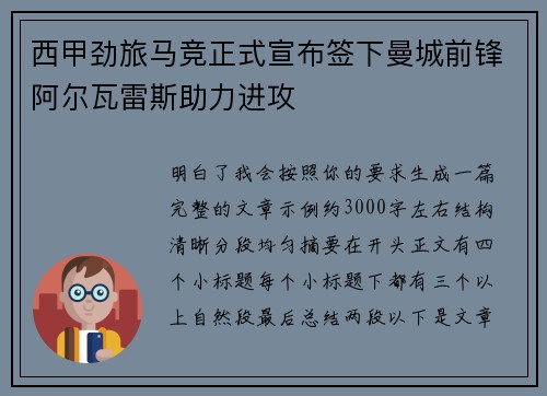 西甲劲旅马竞正式宣布签下曼城前锋阿尔瓦雷斯助力进攻
