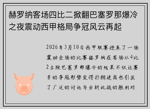 赫罗纳客场四比二掀翻巴塞罗那爆冷之夜震动西甲格局争冠风云再起