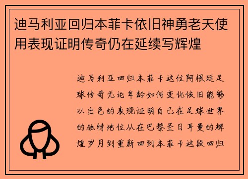 迪马利亚回归本菲卡依旧神勇老天使用表现证明传奇仍在延续写辉煌