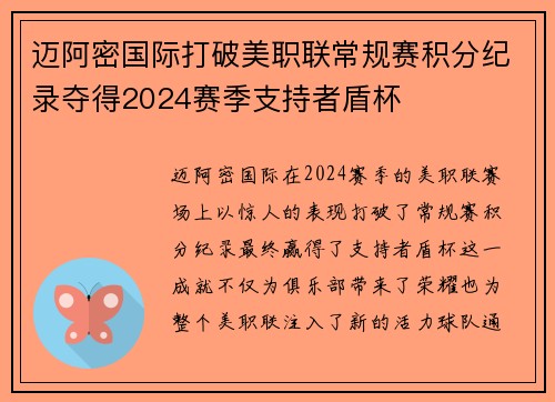 迈阿密国际打破美职联常规赛积分纪录夺得2024赛季支持者盾杯
