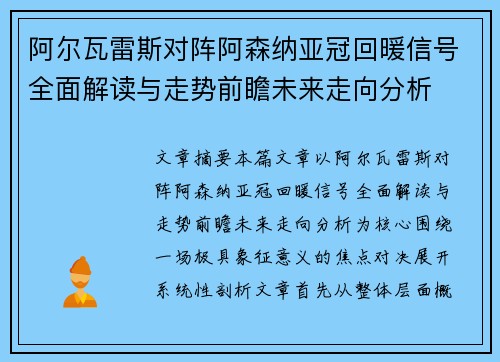阿尔瓦雷斯对阵阿森纳亚冠回暖信号全面解读与走势前瞻未来走向分析 阿尔瓦雷斯对阵阿森纳亚冠回暖信号全面解读与走势前瞻未来走向分析