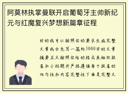 阿莫林执掌曼联开启葡萄牙主帅新纪元与红魔复兴梦想新篇章征程