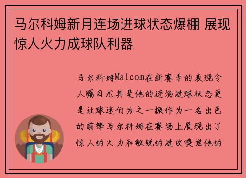 马尔科姆新月连场进球状态爆棚 展现惊人火力成球队利器