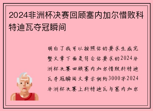 2024非洲杯决赛回顾塞内加尔惜败科特迪瓦夺冠瞬间 2024非洲杯决赛回顾塞内加尔惜败科特迪瓦夺冠瞬间