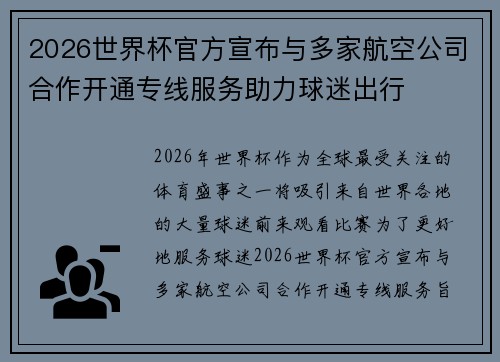 2026世界杯官方宣布与多家航空公司合作开通专线服务助力球迷出行