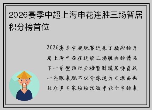 2026赛季中超上海申花连胜三场暂居积分榜首位