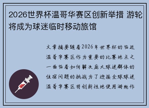 2026世界杯温哥华赛区创新举措 游轮将成为球迷临时移动旅馆